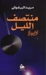منتصف الليل