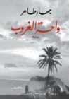 واحة الغروب by بهاء طاهر