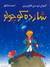 شازده کوچولو by Antoine de Saint-Exupéry