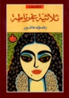 ثلاثية غرناطة by رضوى عاشور