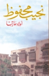 أولاد حارتنا by نجيب محفوظ