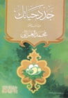 جدد حياتك by محمد الغزالي جدد حياتك by محمد الغزالي
