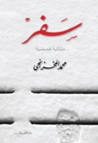سفر by محمد المخزنجي سفر by محمد المخزنجي