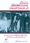 رسائل غسان كنفاني إلى غادة السمان by غسان كنفاني