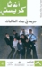 جريمة في بيت الطالبات (Paperback)