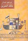 مالك الحزين by إبراهيم أصلان