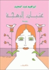عتبات البهجة