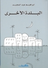 البلدة الأخرى
