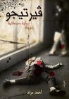 ڤيرتيجو ڤيرتيجو