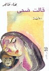 قالت ضحى by بهاء طاهر قالت ضحى by بهاء طاهر
