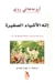 إله الأشياء الصغيرة