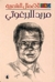 الأعمال الشعرية - مريد البر...