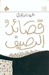 قصائد الرصيف