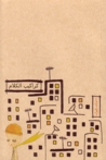 كراكيب الكلام by سوزان عليوان
