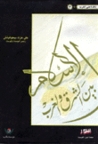 الإسلام بين الشرق والغرب by Alija Izetbegović