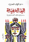 اليد الخفية اليد الخفية