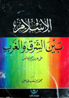 الإسلام بين الشرق والغرب by Alija Izetbegović