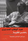 رحلتي الفكرية by عبد الوهاب المسيري رحلتي الفكرية by عبد الوهاب المسيري