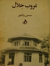 غروب جلال
