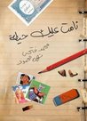 نامت عليك حيطة