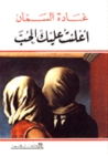 أعلنت عليك الحب by غادة السمان