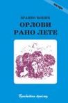 Orlovi rano lete by Branko Ćopić Orlovi rano lete by Branko Ćopić