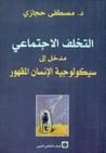 التخلف الاجتماعي by مصطفى حجازي التخلف الاجتماعي by مصطفى حجازي