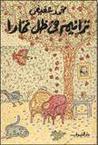 ترانيم في ظل تمارا by محمد عفيفي ترانيم في ظل تمارا by محمد عفيفي