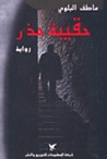 حقيبة حذر by عاطف البلوي