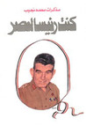 كنت رئيسًا لمصر by محمد نجيب كنت رئيسًا لمصر by محمد نجيب