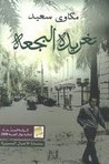 تغريدة البجعة by مكاوي سعيد تغريدة البجعة by مكاوي سعيد