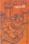 Randamoozham | രണ്ടാമൂഴം by M.T. Vasudevan Nair