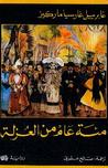 مئة عام من العزلة by Gabriel García Márquez مئة عام من العزلة by Gabriel García Márquez