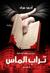 تراب الماس