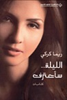 الليلة... سأعترف by ريما كركي الليلة... سأعترف by ريما كركي