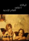 الملائكة لا تشاهد الأفلام الإباحية الملائكة لا تشاهد الأفلام الإباحية