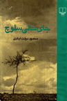 جای خالی سلوچ [Missing Soluch] by محمود دولت‌آبادی