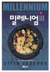 밀레니엄. 3: 바람치는 궁전의 여왕(하) 밀레니엄. 3: 바람치는 궁전의 여왕(하)