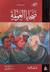 ضحايا العولمة (Paperback)