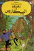 تان تان و البيكاروس