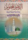 الرحيق المختوم by Safiur-Rahman Mubarakpuri