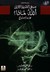 مسعى البشرية الأزلي: الله  لماذا؟ (Mass Market Paperback)