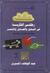 رحلتي الفكرية: في البذور والجذور والثمر