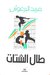 طال الشتات