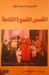 القصص القصيرة الكاملة