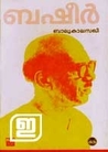 Balyakalasakhi | ബാല്യകാലസഖി by Vaikom Muhammad Basheer