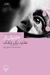 عقاید یک دلقک by Heinrich Böll