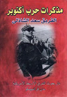 مذكرات حرب أكتوبر by سعد الدين الشاذلي مذكرات حرب أكتوبر by سعد الدين الشاذلي