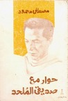 حوار مع صديقي الملحد by مصطفى محمود حوار مع صديقي الملحد by مصطفى محمود