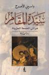 سيدة المقام by واسيني الأعرج